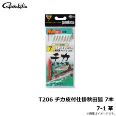 がまかつ　T206 チカ皮付仕掛秋田狐 7本 7-1 茶