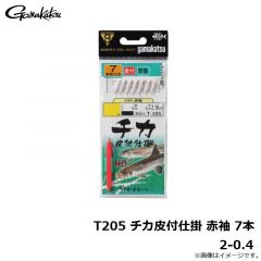 がまかつ　T205 チカ皮付仕掛 赤袖 7本 2-0.4