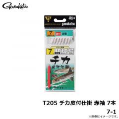 がまかつ　T205 チカ皮付仕掛 赤袖 7本 7-1