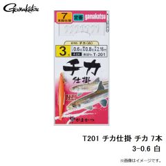 がまかつ　T201 チカ仕掛 チカ 7本 3-0.6 白