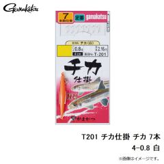がまかつ　T201 チカ仕掛 チカ 7本 4-0.8 白