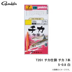 がまかつ　T201 チカ仕掛 チカ 7本 5-0.8 白