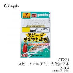 がまかつ　GT221 スピードオキアミチカ仕掛7本 2-0.4