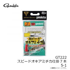 がまかつ　GT222 スピードオキアミチカ仕掛7本 5-1