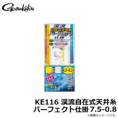 がまかつ　KE116 渓流自在式天井糸 パーフェクト仕掛 7.5-0.8