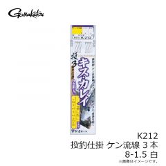 がまかつ　K212 投釣仕掛 ケン流線 3本 8-1.5 白