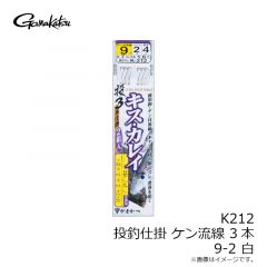 がまかつ　K212 投釣仕掛 ケン流線 3本 9-2 白
