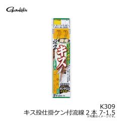 がまかつ　K309 キス投仕掛ケン付流線2本 7-1.5