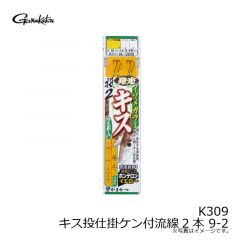 がまかつ　K309 キス投仕掛ケン付流線2本 9-2