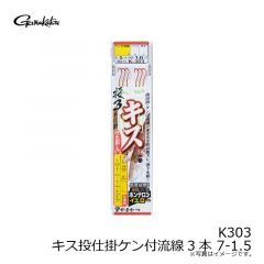 がまかつ　K303 キス投仕掛ケン付流線3本 7-1.5