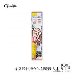 がまかつ　K303 キス投仕掛ケン付流線3本 8-1.5