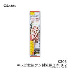 がまかつ　K303 キス投仕掛ケン付流線3本 9-2