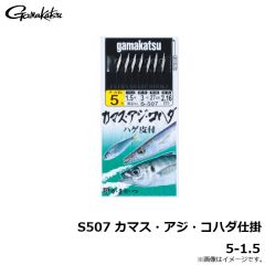 がまかつ　S507 カマス・アジ・コハダ仕掛 5-1.5