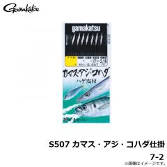 がまかつ　S507 カマス・アジ・コハダ仕掛 7-2