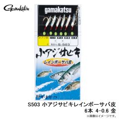 がまかつ　S503 小アジサビキレインボーサバ皮6本 4-0.6 金