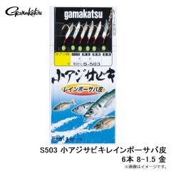 がまかつ　S503 小アジサビキレインボーサバ皮6本 8-1.5 金