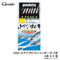がまかつ　S503 小アジサビキレインボーサバ皮6本 9-2 金