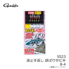 がまかつ　S523 波止 手返し欲バリ サビキ 8-4