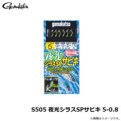 がまかつ　S505 夜光シラスSPサビキ 5-0.8