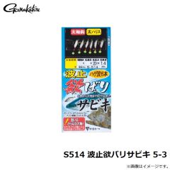 がまかつ　S514 波止欲バリサビキ 5-3