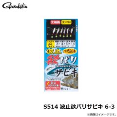 がまかつ　S514 波止欲バリサビキ 6-3