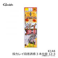 がまかつ　K144 投カレイ段差誘惑3本仕掛 12-3