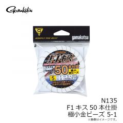 がまかつ　N135 F1キス50本仕掛 極小金ビーズ 5-1