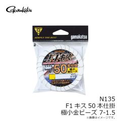 がまかつ　N135 F1キス50本仕掛 極小金ビーズ 7-1.5