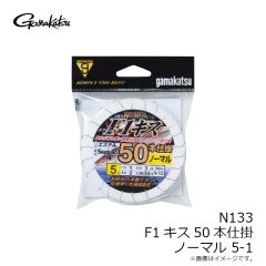 がまかつ　N133 F1キス50本仕掛 ノーマル 5-1