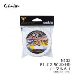 がまかつ　N133 F1キス50本仕掛 ノーマル 6-1