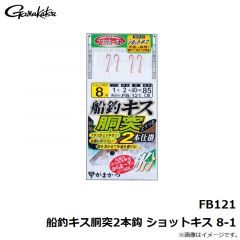 がまかつ　FB121 船釣キス胴突2本鈎 ショットキス 8-1