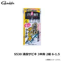 がまかつ　S530 遠投サビキ 3本鈎 2組 6-1.5