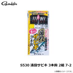 がまかつ　S530 遠投サビキ 3本鈎 2組 7-2