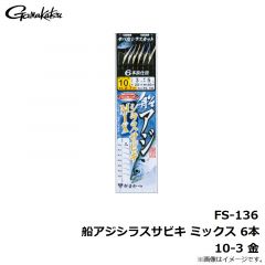 がまかつ　FS-136 船アジシラスサビキ ミックス 6本 10-3 金