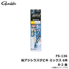 がまかつ　FS-136 船アジシラスサビキ ミックス 6本 8-2 金
