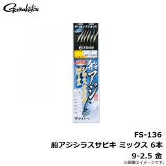 がまかつ　FS-136 船アジシラスサビキ ミックス 6本 9-2.5 金