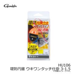 がまかつ　HU106 堤防円錐 ウキワンタッチ仕掛 3-1.5