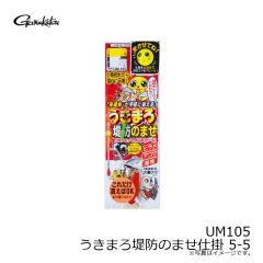 がまかつ　UM105 うきまろ堤防のませ仕掛 5-5