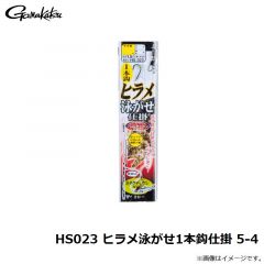 がまかつ　HS023 ヒラメ泳がせ1本鈎仕掛 5-4