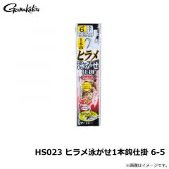 がまかつ　HS023 ヒラメ泳がせ1本鈎仕掛 6-5
