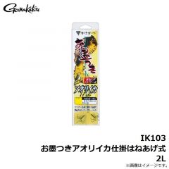 がまかつ　IK103 お墨つきアオリイカ仕掛はねあげ式 2L