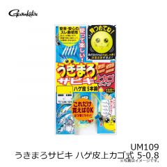 がまかつ　UM109 うきまろサビキ ハゲ皮上カゴ式 5-0.8