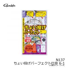 がまかつ　N137 ちょい投げパーフェクト仕掛 6-1