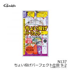 がまかつ　N137 ちょい投げパーフェクト仕掛 9-2