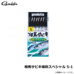がまかつ　相馬サビキ堤防スペシャル 5-1