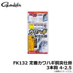 がまかつ　FK132 定番カワハギ胴突仕掛3本鈎 4-2.5