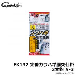 がまかつ　FK132 定番カワハギ胴突仕掛3本鈎 5-3
