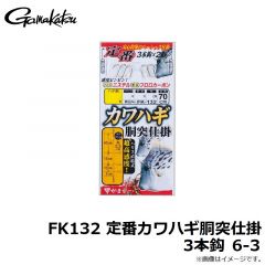 がまかつ　FK132 定番カワハギ胴突仕掛3本鈎 6-3