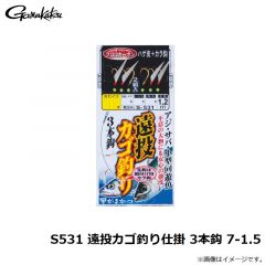 がまかつ　S531 遠投カゴ釣り仕掛 3本鈎 7-1.5