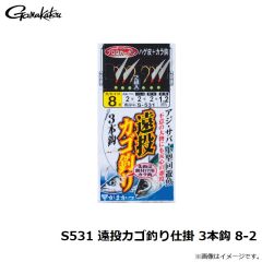 がまかつ　S531 遠投カゴ釣り仕掛 3本鈎 8-2